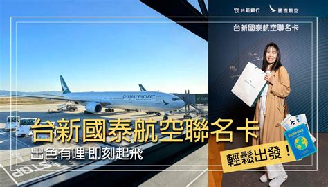 【台新國泰航空聯名卡】最新權益！生日5折優惠！用line Pay也能回饋里數！