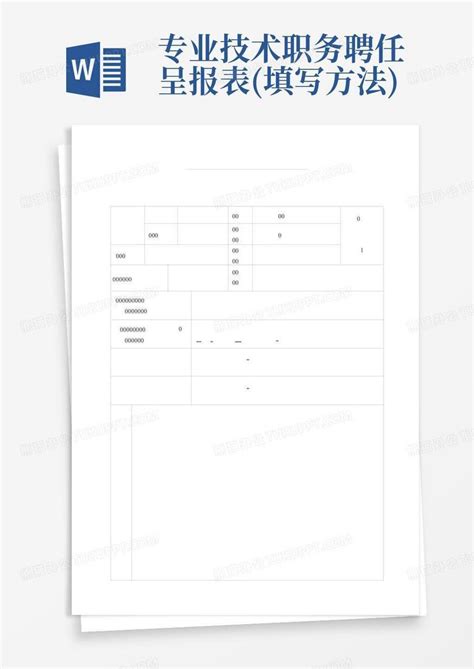 专业技术职务聘任呈报表 填写方法 Word模板下载 编号lmozdvam 熊猫办公