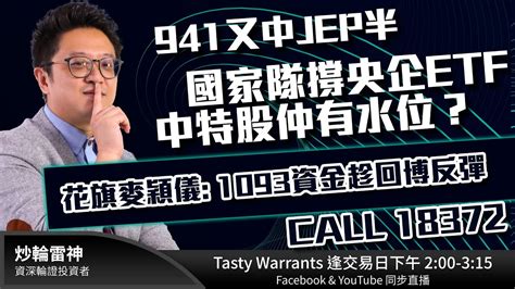 941又中jep半 國家隊撐央企etf 中特股仲有水位？花旗麥穎儀 1093資金趁回博反彈 Call 18372雷神 Rainbow