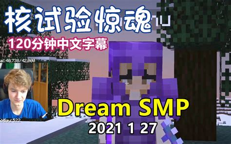 【dream Smp 第四季事件 中文字幕】核试验惊魂（2021 1 27） 哔哩哔哩 Bilibili