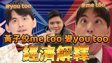 開啟字幕 台灣藝人黃子佼me Too 變you Too 事件的經濟解釋，20230621 Youtube