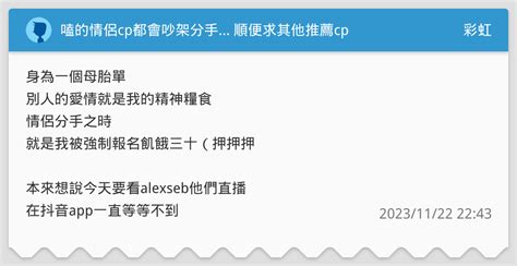 嗑的情侶cp都會吵架分手 順便求其他推薦cp 彩虹板 Dcard