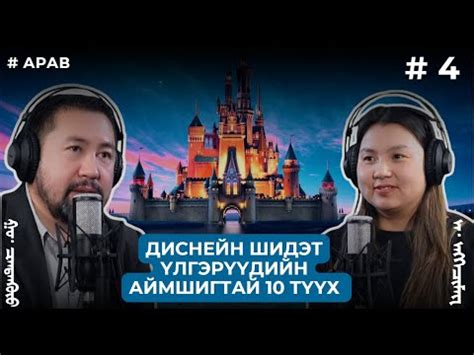 АРАВ #4 Диснейн шидэт үлгэрүүдийн аймшигтай 10 түүх - YouTube