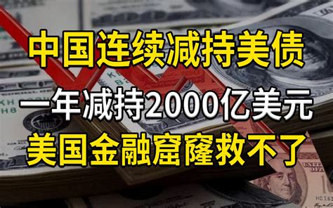 中国连续减持美债，一年减持2000亿美元，美国金融窟窿救不了 哔哩哔哩