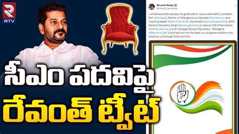 సఎ పదవప రవత టవట Revanth Reddy First Reaction on CM Post