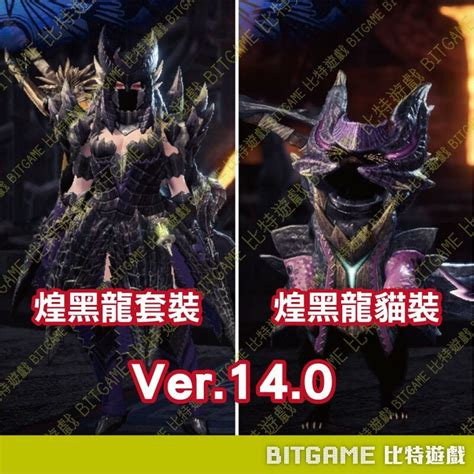 【ps4】 魔物獵人世界 冰原 V1511 黑龍 煌黑雙刃 專業存檔修改 金手指 攻略 密技 更新 Mhw Bitgame 比特遊戲