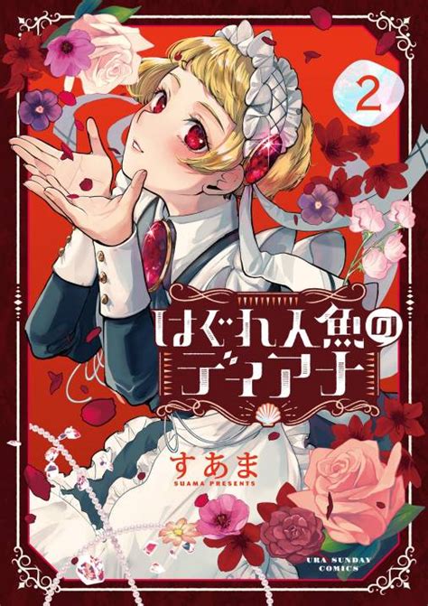 はぐれ人魚のディアナ 2巻 すあま 小学館eコミックストア｜無料試し読み多数！マンガ読むならeコミ！