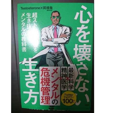 心を壊さない生き方 超ストレス社会を生き抜くメンタルの教科書の通販 By トマホークs Shop｜ラクマ