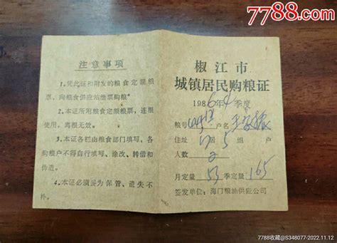 浙江台州椒江1986年城镇居民购粮证粮票精品浙江门票【7788收藏收藏热线】