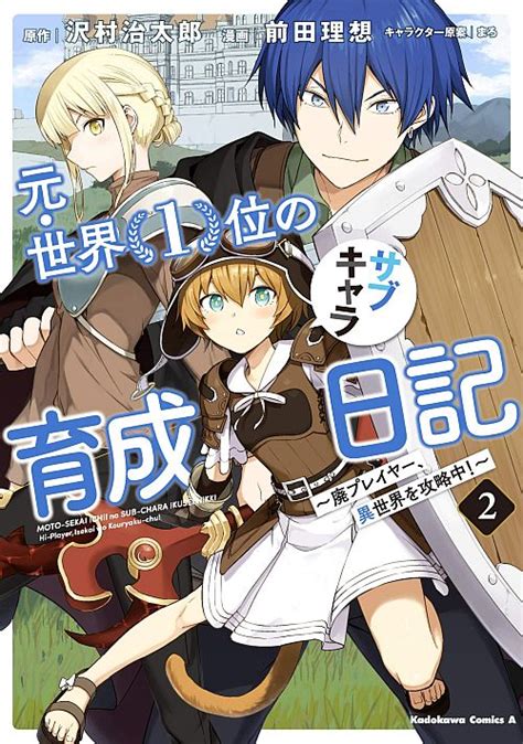 ゲーム知識で活躍「元・世界1位のサブキャラ育成日記」漫画第2巻 おた☆スケ【声優情報サイト】