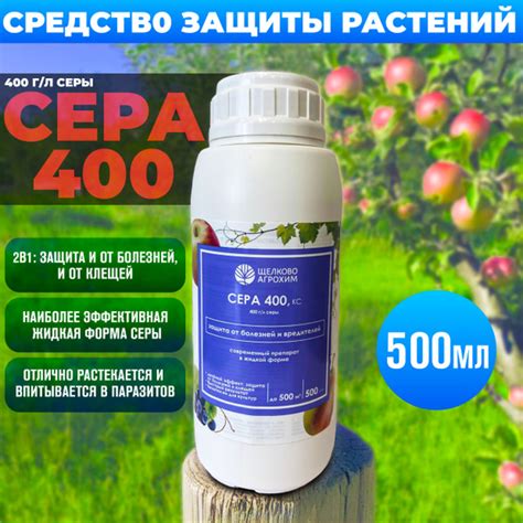 Сера 400, КС (400г/л серы) Защита от болезней и вредителей, средство от ...