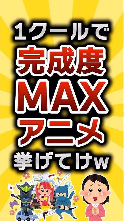 【2ch有益スレ】1クールで完成度maxアニメ挙げてけw 2chライフハック研究所 2ch有益スレ Shorts Vol324 Youtube