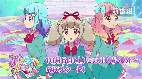 予告映像！tvアニメ「アイカツオンパレード！第1話」10月5日（土）放送スタート！ Youtube