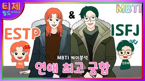 Mbti 케미 Estp엣팁과 Isfj잇프제 연애 최고 궁합 Youtube