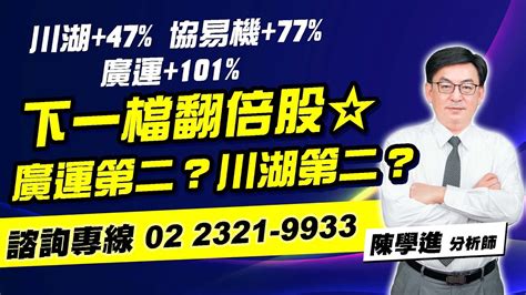 理周tv 20230627盤後 陳學進 飆股鑫天地／廣運101、協易機77、川湖47、下一檔翻倍股廣運第二？川湖第二？ Youtube