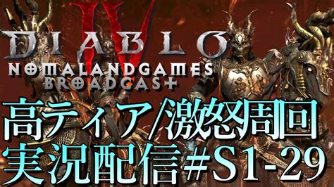 ディアブロ4 バーバリアンで高ティア激怒周回 ネタバレ 実況配信 Diablo4 Broadcasts1 29 Youtube