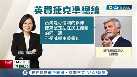 台灣是可信賴的夥伴 捷克總統當選人帕維爾肯定台捷兩國共享 民主自由 價值 與蔡英文通話51分鐘 強調支持台灣不受威權主義脅迫｜記者 馬郁雯 劉安晉｜【國際局勢】20230131｜三立