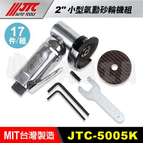 【小楊汽車工具】現貨免運 Jtc 5005k 氣動研磨工具組 2小型氣動砂輪機組 小型氣動切割機 研磨 工具 砂輪機 露天市集 全台