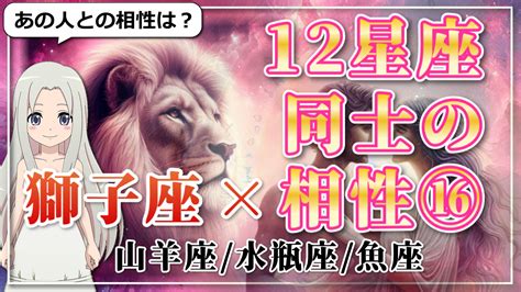 スピ知恵 【12星座同士の相性編16】獅子座×「山羊座」「水瓶座」「魚座」