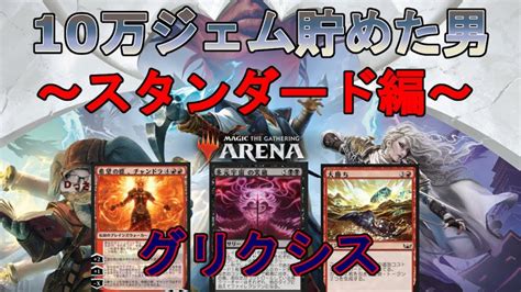 【mtgアリーナ・スタンダード】無課金で10万ジェム貯めたおっさん グリクシス：多元宇宙の突破 Mtgアリーナ最新デッキレシピ・インポートコード紹介サイト