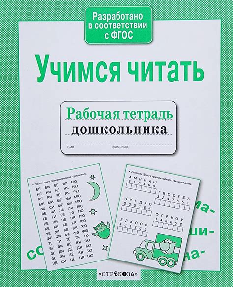 Рабочая тетрадь дошкольника. Учимся читать – Karusel