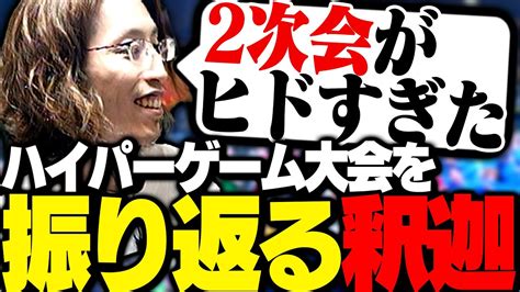 配信者ハイパーゲーム大会の裏話を語る釈迦 Youtube