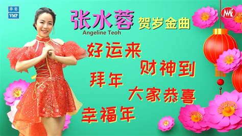 【传统贺岁金曲】张水蓉angeline Teoh《好运来》《财神到》《拜年》《大家恭喜》《幸福年》贺岁金曲 Official Lyrics