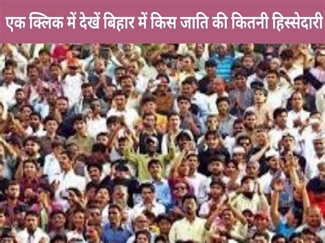 Bihar Caste Census Report Full List 2023 Bihar Caste Census एक क्लिक