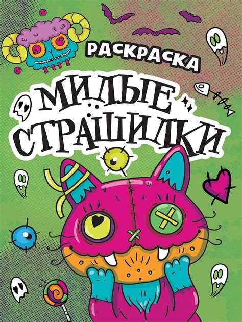 РАСКРАСКА - СТРАШИЛКА. МИЛЫЕ СТРАШИЛКИ по цене 28 ₽ в Краснодаре | Юг-тойз