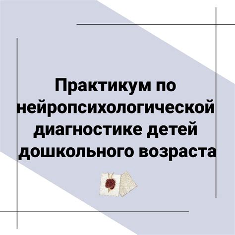 Практикум по нейропсихологической диагностике детей дошкольного ...