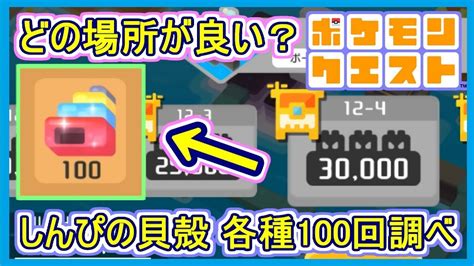 【ポケクエ】49 しんぴのかいがら入手に効率の良い場所は？各種100回分周回した結果！ ポケモンクエスト Part49【メイルス