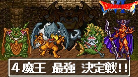 【sfc版dq6おまけ付き魔改造格闘場】デスタムーア配下の四魔王最強決定戦！引き分け無しチートモンスター 闘技場風 本気ムドーvsジャミラス