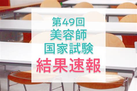 【結果速報】第49回美容師国家試験の合格者数・合格率・合格基準は？ なるほど！ジョブメドレー