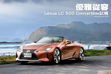 優雅從容─lexus Lc 500 Convertible試駕 U Car試車