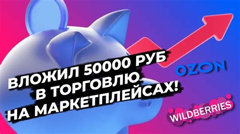 ПОЛУЧАЮ ХОРОШИЙ ДОХОД ЕЖЕДНЕВНО С ТОРГОВЛИ НА OZON И WILDBERRIES - YouTube
