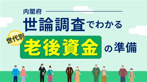 内閣府世論調査でわかる 世代別老後資金の準備 資産運用の 1st Step