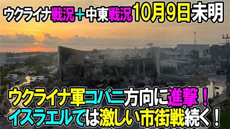 【ウクライナ戦況＋中東戦況】10月9日。ウクライナ軍コパニ方向に進撃！イスラエルでは激しい市街戦続く！ Youtube