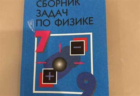 Сборник задач по физике 7 9 класс лукашик Вся Россия | Товары для хобби ...