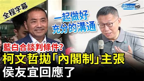 【全程字幕】藍白合談判條件？柯文哲拋「內閣制」主張 侯友宜：一起做好充分的溝通 Chinatimes Youtube