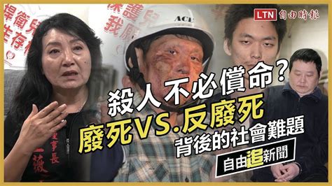 自由追新聞》殺人不必償命？廢死vs 反廢死背後的社會難題 Youtube