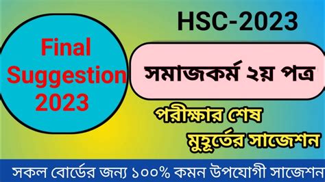 এইচএসস সমজকরম ২য পতর ফইনল সজশন ২০২৩ HSC Social Work 2nd paper