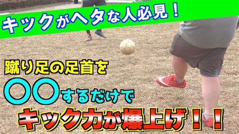 【キック力2倍up！】蹴り足の足首を〇〇するだけで強く蹴れるようになる方法｜サッカー Youtube