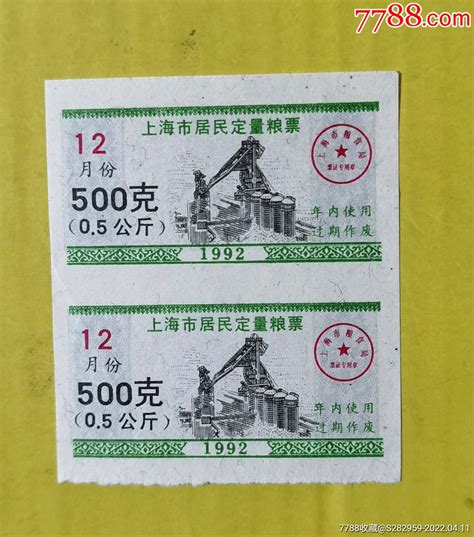 上海居民定量粮票两枚一组 价格1元 Au29797354 粮票 加价 7788收藏收藏热线