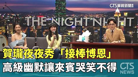 賀瓏夜夜秀「接棒博恩」 高級幽默讓來賓哭笑不得｜華視新聞 20240102 Youtube