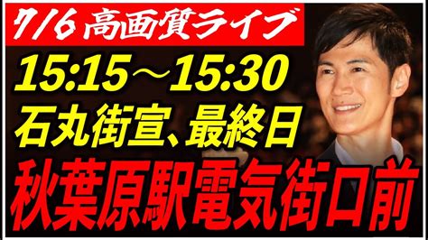 【秋葉原電気街口前】 石丸伸二街頭演説 高画質・高音質・高民度 76 1515 1530【東京都知事選安芸高田市石丸市長