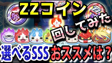 【ぷにぷに限定コイン】『めざせzzコイン』回してみた！『人気妖怪sssエラベールコイン』のおススメは？妖怪ウォッチ Yo Kai Watch