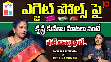 Political Analyst Krishna Kumari Exclusive Interview On Exit Polls