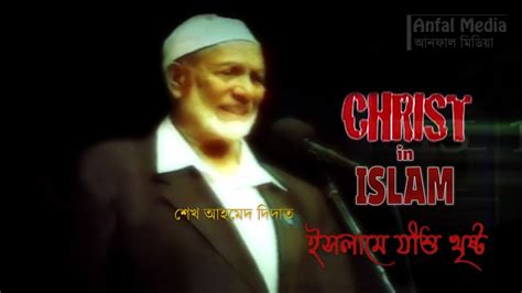 Christ In Islam 1996 By Sheikh Ahmed Deedat Bangla Dubbed YouTube