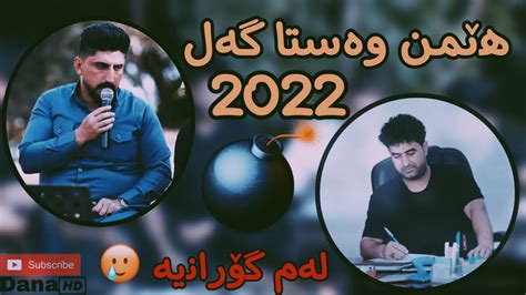 Hemn Wasta Gal Danishtni Goran U Sangar 2022 هێمن وەستا گەل زۆر