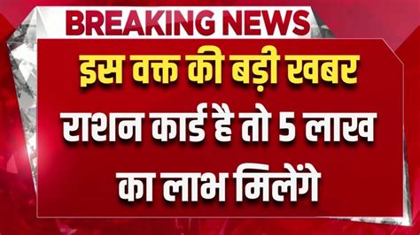 इस वक्त की सबसे बड़ी खबर राशन कार्ड धारको को मिलेंगे 5 लाख का लाभ जल्द भरे फॉर्म Bnmu News